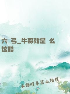 六鈞弓