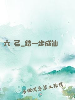 六鈞弓