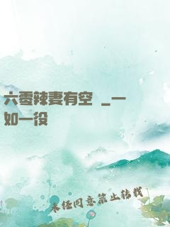 六零辣妻有空間