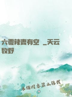 六零辣妻有空間