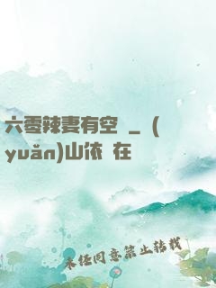 六零辣妻有空間