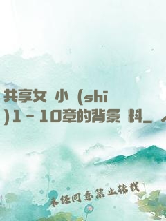 共享女兒小詩(shī)1～10章的背景資料