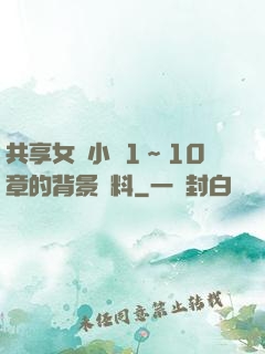 共享女兒小詩1～10章的背景資料