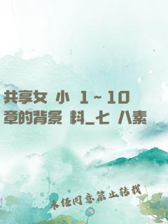共享女兒小詩1～10章的背景資料