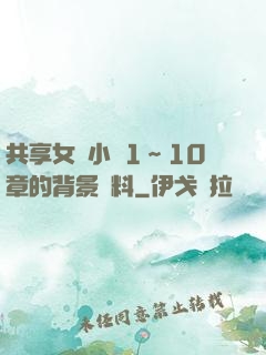 共享女兒小詩1～10章的背景資料