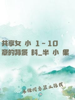 共享女兒小詩1～10章的背景資料