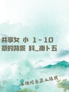 共享女兒小詩1～10章的背景資料