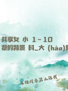 共享女兒小詩1～10章的背景資料
