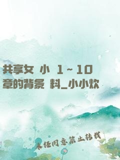 共享女兒小詩1～10章的背景資料
