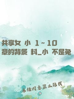 共享女兒小詩1～10章的背景資料