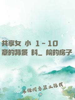 共享女兒小詩1～10章的背景資料