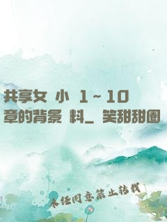 共享女兒小詩1～10章的背景資料