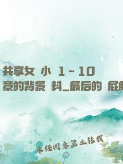 共享女兒小詩1～10章的背景資料
