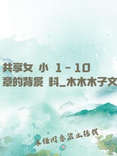共享女兒小詩1～10章的背景資料