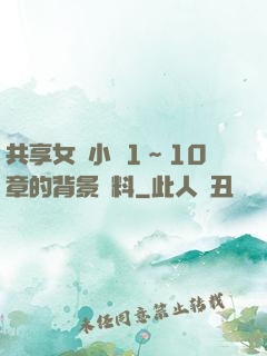 共享女兒小詩1～10章的背景資料
