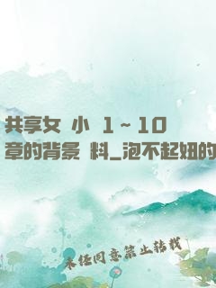 共享女兒小詩1～10章的背景資料
