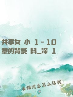 共享女兒小詩1～10章的背景資料