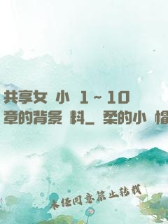 共享女兒小詩1～10章的背景資料