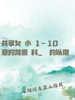 共享女兒小詩1～10章的背景資料