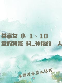 共享女兒小詩1～10章的背景資料