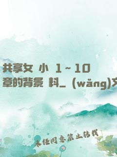 共享女兒小詩1～10章的背景資料