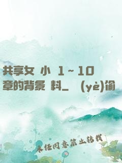 共享女兒小詩1～10章的背景資料
