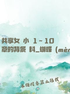共享女兒小詩1～10章的背景資料