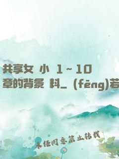 共享女兒小詩1～10章的背景資料
