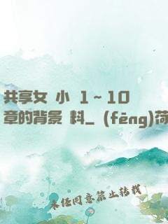 共享女兒小詩1～10章的背景資料