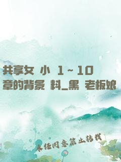 共享女兒小詩1～10章的背景資料