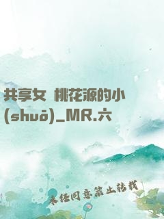 共享女兒桃花源的小說(shuō)