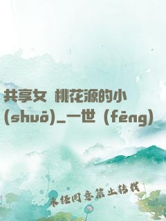 共享女兒桃花源的小說(shuō)