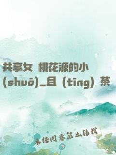 共享女兒桃花源的小說(shuō)