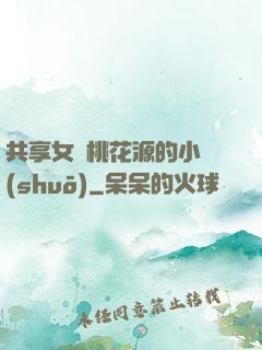 共享女兒桃花源的小說(shuō)