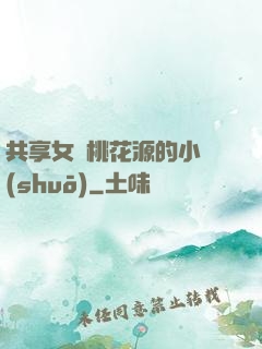 共享女兒桃花源的小說(shuō)