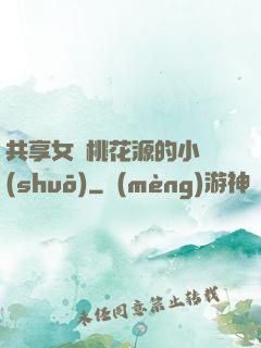 共享女兒桃花源的小說(shuō)