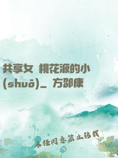 共享女兒桃花源的小說(shuō)