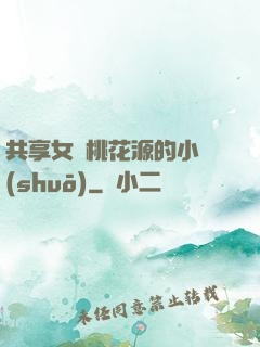 共享女兒桃花源的小說(shuō)