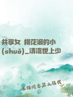 共享女兒桃花源的小說(shuō)