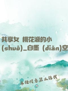 共享女兒桃花源的小說(shuō)
