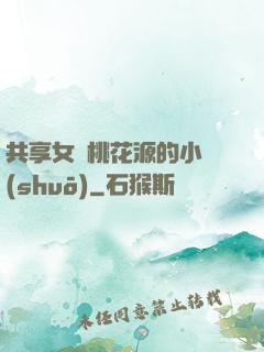 共享女兒桃花源的小說(shuō)