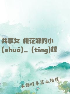 共享女兒桃花源的小說(shuō)