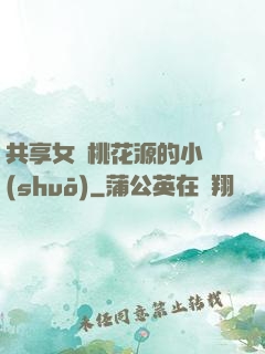 共享女兒桃花源的小說(shuō)
