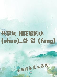 共享女兒桃花源的小說(shuō)