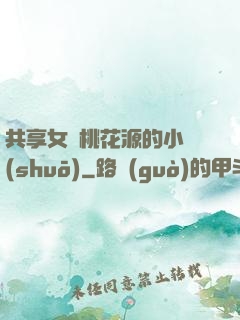 共享女兒桃花源的小說(shuō)