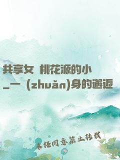 共享女兒桃花源的小說