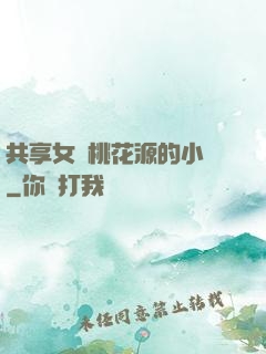 共享女兒桃花源的小說