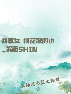 共享女兒桃花源的小說