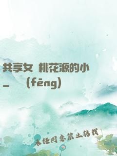 共享女兒桃花源的小說