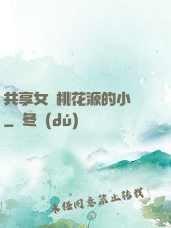 共享女兒桃花源的小說